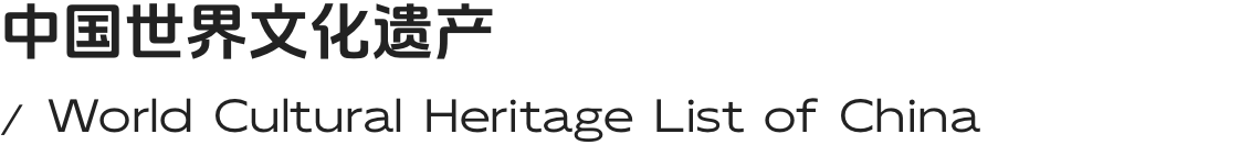 中国世界文化遗产